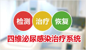 四维泌尿感染治疗系统